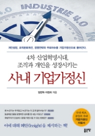 사내 기업가정신 - 4차 산업혁명시대 조직과 개인을 성장시키는